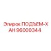 Модель хомута 96000344 для тяжелых грузов