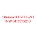 Бронированный кабель Epiroc 5112316210