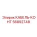 Армированный кабель для экстремальных условий Epiroc артикул 56892748
