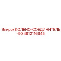 4812116945 КОЛЕНО-СОЕДИНИТЕЛЬ-90 Epiroc
