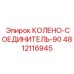 4812116945 КОЛЕНО-СОЕДИНИТЕЛЬ-90 Epiroc