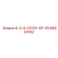 88054162 6-3-4-С513У-ХР-35 Epiroc