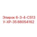 88054162 6-3-4-С513У-ХР-35 Epiroc