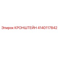 4140117842 КРОНШТЕЙН Epiroc