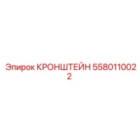 5580110022 КРОНШТЕЙН Epiroc