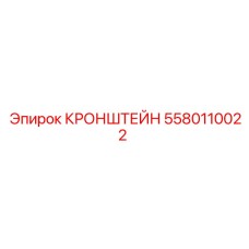 Усиленный кронштейн Epiroc 5580110022