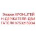 Прочный кронштейн крепления двигателя 9753215904 от Epiroc
