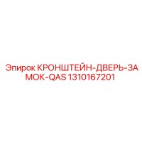 1310167201 КРОНШТЕЙН-ДВЕРЬ-ЗАМОК-QAS Epiroc