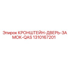 1310167201 КРОНШТЕЙН-ДВЕРЬ-ЗАМОК-QAS Epiroc