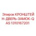 1310167201 КРОНШТЕЙН-ДВЕРЬ-ЗАМОК-QAS Epiroc