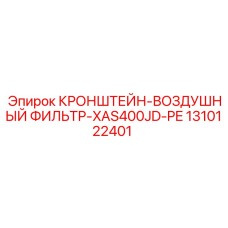 1310122401 - Кронштейн воздушный фильтр XAS400JD-PE - Epiroc