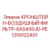 1310122401 - Кронштейн воздушный фильтр XAS400JD-PE - Epiroc