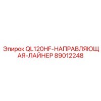 89012248 QL120HF-НАПРАВЛЯЮЩАЯ-ЛАЙНЕР Эпирок