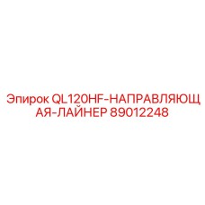 89012248 QL120HF-НАПРАВЛЯЮЩАЯ-ЛАЙНЕР Эпирок