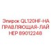 89012248 QL120HF-НАПРАВЛЯЮЩАЯ-ЛАЙНЕР Эпирок