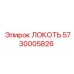 5730005826 ЛОКОТЬ Epiroc