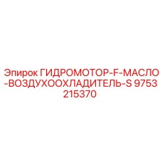 9753215370 ГИДРОМОТОР-F-МАСЛО-ВОЗДУХООХЛАДИТЕЛЬ-S Epiroc