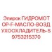 9753215370 ГИДРОМОТОР-F-МАСЛО-ВОЗДУХООХЛАДИТЕЛЬ-S Epiroc