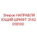 3142018100 НАПРАВЛЯЮЩИЙ ШРИФТ Epiroc