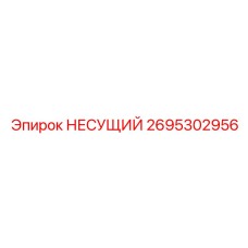 2695302956 НЕСУЩИЙ Epiroc