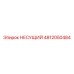 4812050484 НЕСУЩИЙ Epiroc