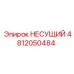 4812050484 НЕСУЩИЙ Epiroc