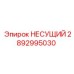 Несущий элемент 2892995030 для тяжёлых условий эксплуатации