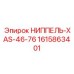1615863401 Ниппель-XAS-46-76 (Epiroc)