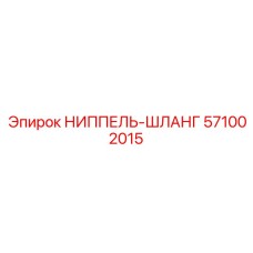 571002015 НИППЕЛЬ-ШЛАНГ Epiroc