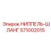 571002015 НИППЕЛЬ-ШЛАНГ Epiroc