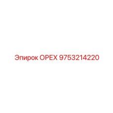 9753214220 ОРЕХ Epiroc