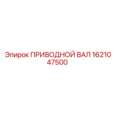 1621047500 ПРИВОДНОЙ ВАЛ Epiroc