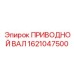 1621047500 ПРИВОДНОЙ ВАЛ Epiroc