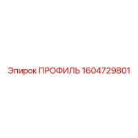 1604729801 ПРОФИЛЬ Epiroc