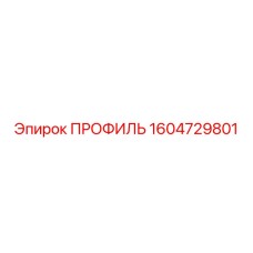 1604729801 ПРОФИЛЬ Epiroc