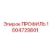 Профиль для тяжелых буровых Epiroc 1604729801