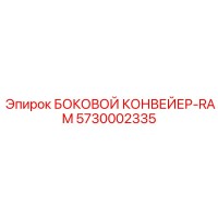 5730002335 БОКОВОЙ КОНВЕЙЕР-RAM Epiroc