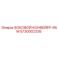 5730002335 БОКОВОЙ КОНВЕЙЕР-RAM Epiroc