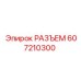 607210300 РАЗЪЕМ Epiroc
