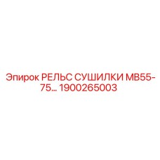 1900265003 РЕЛЬС СУШИЛКИ MB55-75 Epiroc
