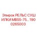 1900265003 РЕЛЬС СУШИЛКИ MB55-75 Epiroc