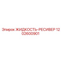 1202600901 ЖИДКОСТЬ-РЕСИВЕР Epiroc