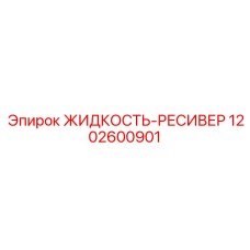 1202600901 ЖИДКОСТЬ-РЕСИВЕР Epiroc