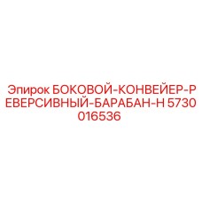 5730016536 БОКОВОЙ-КОНВЕЙЕР-РЕВЕРСИВНЫЙ-БАРАБАН-H Epiroc