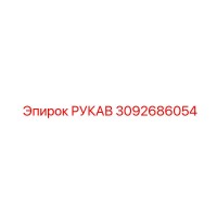 3092686054 РУКАВ Epiroc
