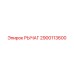 2900113600 РЫЧАГ Epiroc