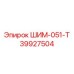 39927504 ШИМ-051-Т Epiroc