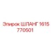 1615770501 ШЛАНГ Epiroc