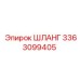 3363099405 ШЛАНГ Epiroc