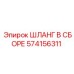 574156311 ШЛАНГ В СБОРЕ Epiroc
